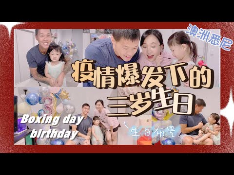 疫情下的三岁生日/简单三岁生日气球布置/Boxing Day Birthday/澳洲公立医院生产实拍照