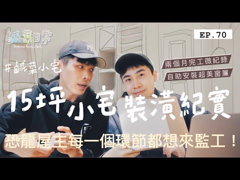 鹹菜日常 EP.70｜15坪鹹菜小宅裝潢紀實！恐龍屋主每一個環節都想來監工！原來做裝潢有這麼多眉角該注意？