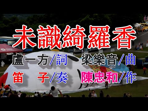 未識綺羅香(笛子)A.mp4