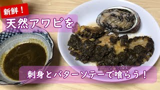 【高級食材】天然アワビを刺身とバターソテーで喰らう！