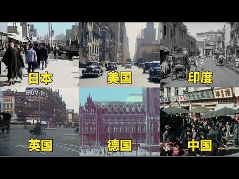 不同国家的1949年，新中国才成立，来看看其它国家已经发展啥样！