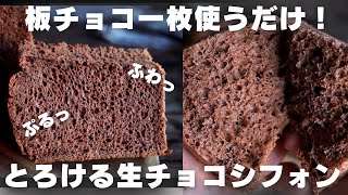 【神シフォン】一口食べたら一瞬で溶ける生チョコシフォン