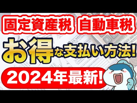 【2024年最新】固定資産税・自動車税の超お得な支払い方法をご紹介！最大2.5%還元！