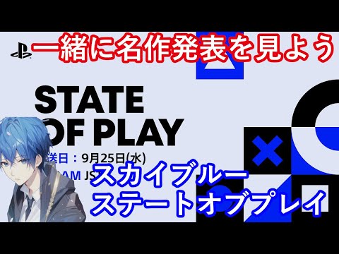 9/25　State of Play　一緒に見よう！モンハン発売日かペルソナかバイオかＰＳＶＲ２も楽しみ！　スカイブルー実況