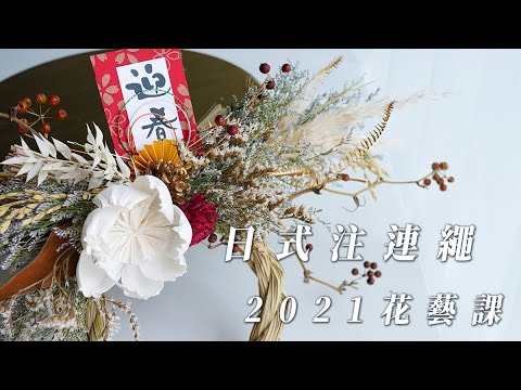 2021新年注連繩Diy花藝課程,韓系花籃花藝課程-日式注連繩