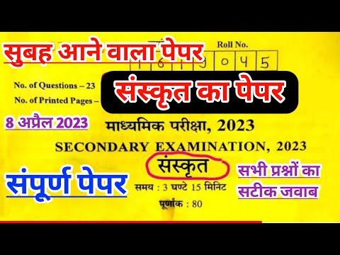 🔴  Class 10th Sanskrit paper 2023| #rbseboard #board Sanskrit board 🔥paper solution 8 April 2023