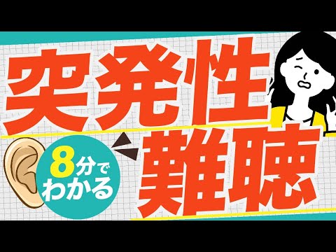 【8分弱でわかる突発性難聴】耳鼻科医が真剣に伝えたいメッセージです。