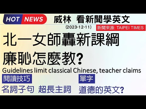 [10分鐘搞定英文閱讀] 雙篇新聞: 北一女師轟新課綱  廉恥怎麼教? / 氣候峰會! 全球氣溫仍可能升破1.5度   (2023-12-11更新)  #時事英文 #英文閱讀 #英文單字