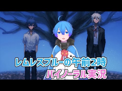 【レムレスブルーの午前2時#1】バイノーラル生放送【Vtuber】