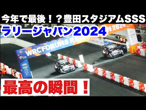 【永久保存版】スタジアム内コースは今年で最後！！WRCラリージャパン2024豊田スタジアムSSS 走行集　RallyJapan最高の瞬間！