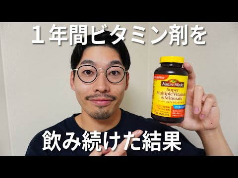 1年間毎日ビタミン剤を飲み続けてみた