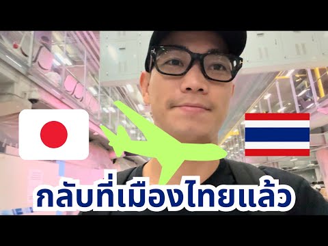 #66 กลับประเทศไทย 16/12  ✈️🇹🇭 12月16日タイに帰りました