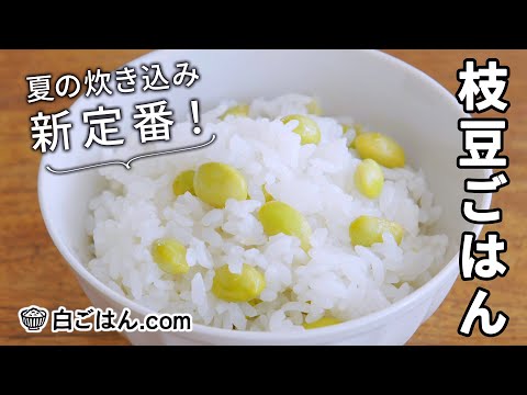 うまみ広がる！夏におすすめ枝豆ごはんの作り方