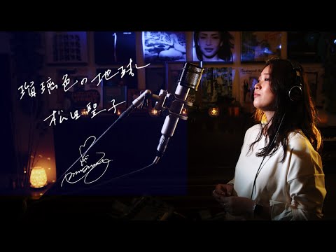 瑠璃色の地球 [Ruriiro No Chikyu] / 松田聖子 [Seiko Matsuda] Unplugged cover by Ai Ninomiya