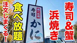 蟹＆寿司＆浜焼き食べ放題の店で元を取るべく注文しまくる！