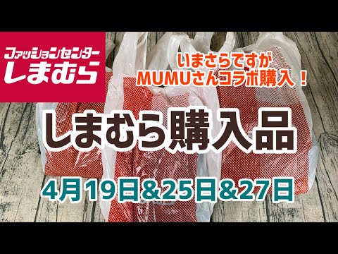 【しまむら購入品】今さら購入MUMUさん、yohさんコラボと他で1万円弱(4月19日&25日&27日)