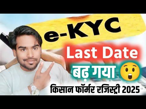 किसान KYC डेट बढ़ गया: Up Farmer Registry Last Date 2025 | Pm Kisan Kyc Last Date Kab Tak Hai