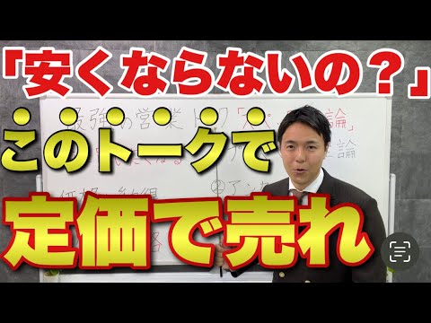 【営業ロープレ】値引きせずに契約が取れる切り返しトーク