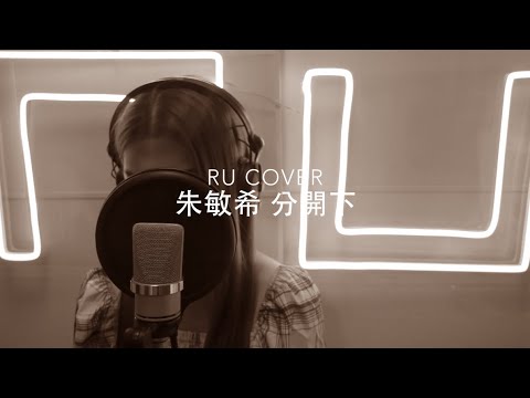 KW 朱敏希｜分開下 (cover by RU)