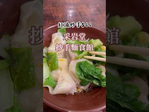 紅油抄手｜中山美食｜下班路