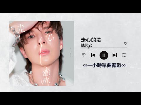 陳勢安Andrew Tan《走心的歌The Song of Hearts》｜♾️一小時單曲循環播放1 Hour Loop♾️｜2024全新專輯 林柏宏 蔡淑臻