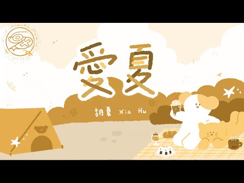 胡夏 Xia Hu - 愛夏｜動畫歌詞/Lyric Video「愛上你第一個夏天 你就問我愛會不會變 如果你想要去冒險 我會不會給你一片天」