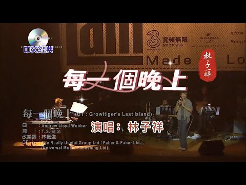 中文經典【每一個晚上】演唱：林子祥   1984年發行    每一个晚上 我将会远望 无涯星海 点点星光