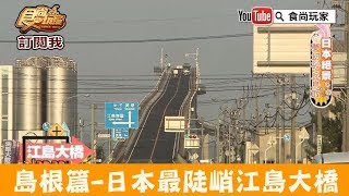 【日本 島根】全日本最陡峭！驚人江島大橋「島根県松江市八束町」食尚玩家