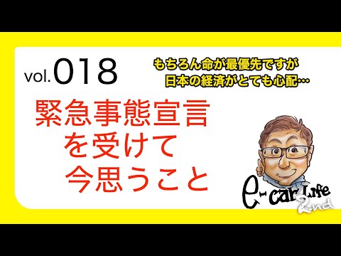 Vol:018【緊急事態宣言を受けて……】いつも以上に独断の偏見で言わせてください。日本の今後が本当に心配です。とにかく、みんなで頑張りましょう!! E-CarLife with 五味やすたか