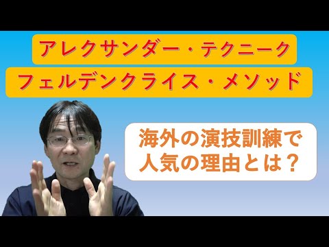 俳優トレーニングになぜボディワークは必要か？　ーアレクサンダー・テクニーク／フェルデンクライス・メソッド－