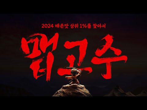 [2024 배민 연맛결산] 🚨배민 매운맛 상위 1%를 찾습니다!🚨