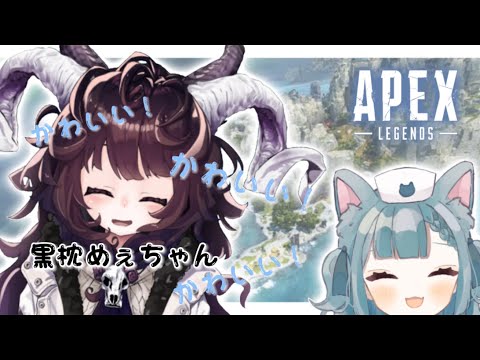 【Apex】まったりえぺ【黒枕めぇちゃん】