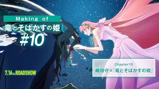 #10【Making of 竜とそばかすの姫】細田守✖『竜とそばかすの姫』