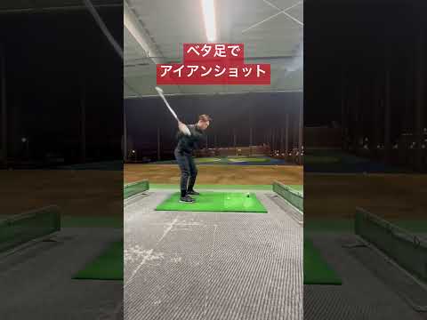 【ゴルフスイング】ベタ足スイング🏌️#ゴルフ #ゴルフスイング #ゴルフ初心者 #スイング動画 #スイング改善 #アイアン #アイアンショット #打ち方 #golfswing  #ベタ足スイング