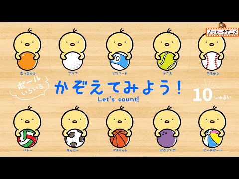 【数字】いろんなボールをかぞえてみよう！知育【赤ちゃん・子供向けアニメ】Learn numbers from 1 to 10