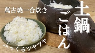 【簡単】ふっくらツヤツヤ土鍋ごはんの炊き方&お米の保存方法紹介/萬古焼/滋賀旭