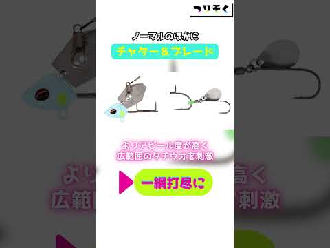 【パワーアップ】タチウオを一網打尽！「波止タチウオテンヤSS」