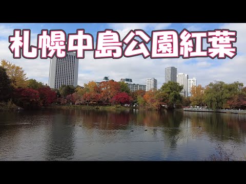 札幌中島公園紅葉2023/10/31