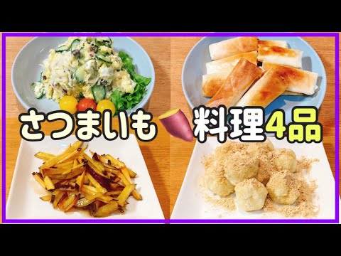 我が家の定番【さつまいも料理！！】是非作って欲しいレシピ4品！！超簡単料理で消費していく！！