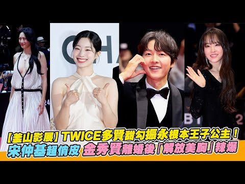 【釜山影展】TWICE多賢甜勾振永根本王子公主！宋仲基超俏皮 金秀賢離婚後「解放美胸」辣爆｜非凡全娛樂