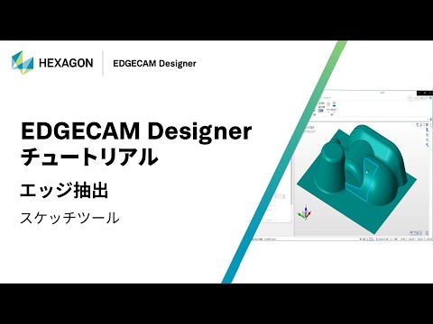 EDGECAM Designer｜ 070503  エッジ抽出 - スケッチツール