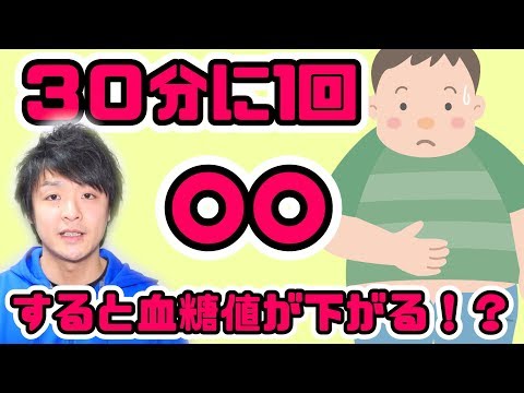 痩せやすくなる？３０分に１回○○すると血糖値を下げることができる！