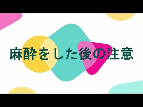 麻酔をした後の注意