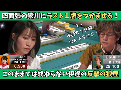 【Mリーグ：伊達朱里紗】タダでは負けない伊達！四面張リーチの猿川にラスト1牌をつかませる