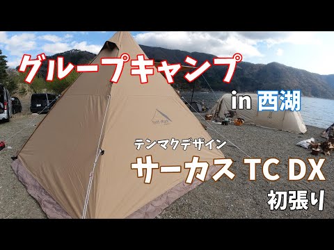 [#42]  グループキャンプin西湖　　サーカスTCDX初張り