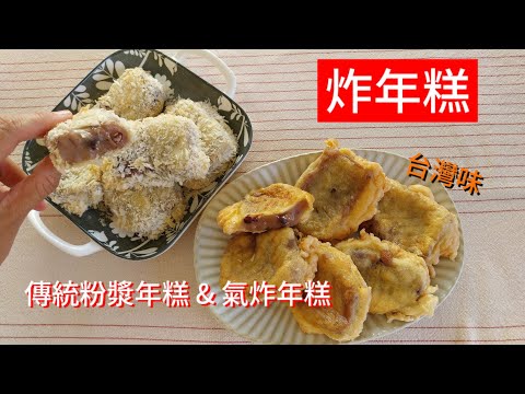 炸年糕 （ 精簡說明版 ）｜傳統粉漿 ＆ 氣炸 👍👍👍～ 等大家一起來品嚐 ❤️ #年糕 #炸年糕 #古早味  #氣炸 #開運 #新年 #年菜 #黑糖年糕 #紅豆年糕 #氣炸年糕