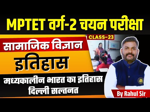 MPTET VARG 2 MAINS | Varg 2 Social Science Exam | History | मध्यकालीन भारत का इतिहास by Rahul Sir