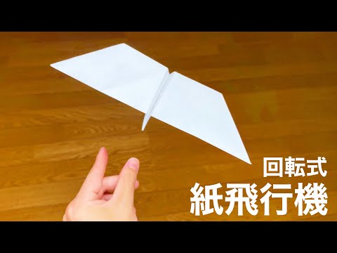 簡単に作れる回転式紙飛行機