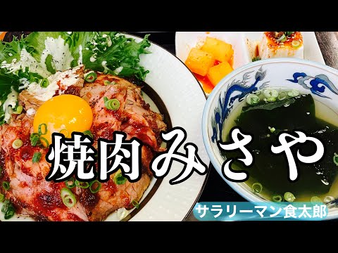 【孤独のグルメ案内】老舗焼肉店が出す上質ローストビーフ丼/福井市/田原町駅周辺/月見バーガー