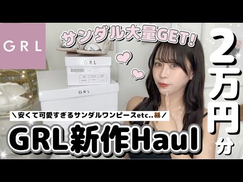 【GRL購入品紹介】グレイルの新作が可愛すぎて爆買い🫰🏻🤍サンダル大量！ワンピースも！